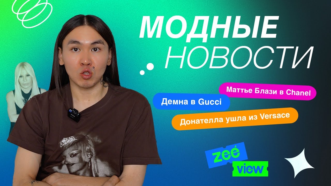 Демна в Gucci, Донателла не в Versace, съемка для Esquire / ZEEVIEW
