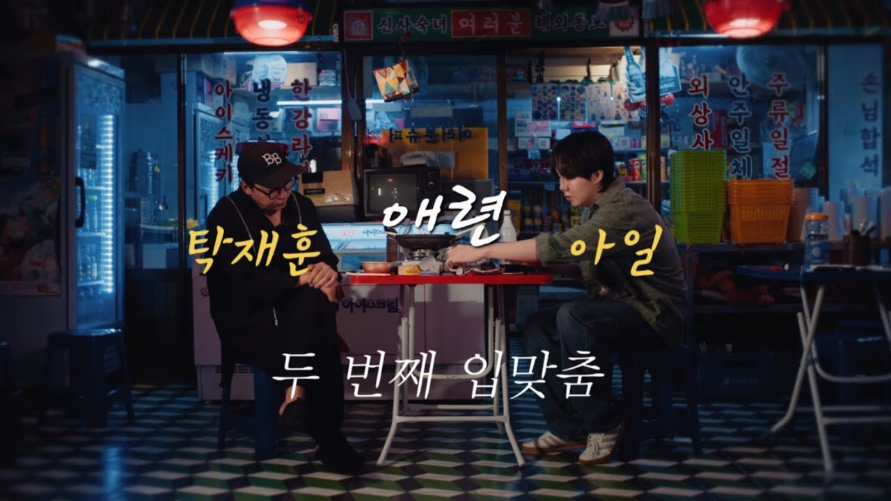 탁재훈 X 아일 - 애련