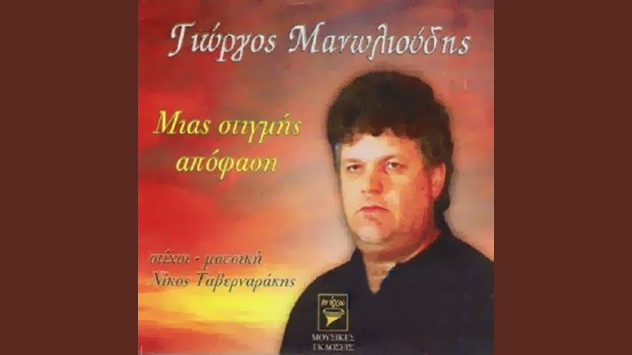 Mias stigmis apofasi