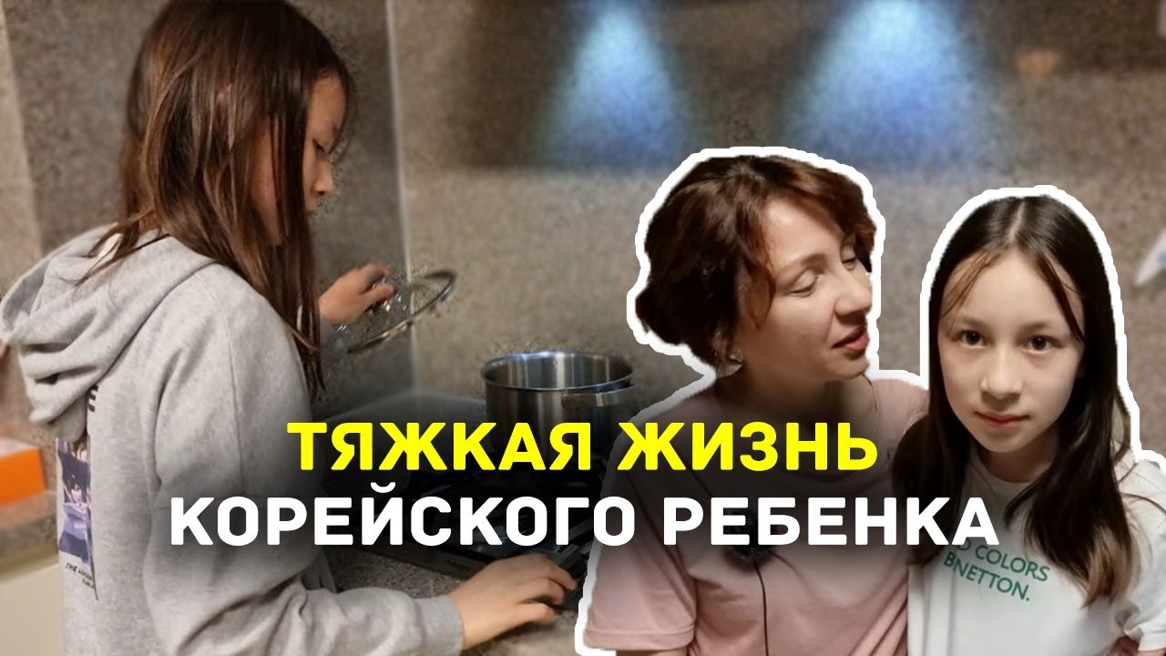 ТЯЖКАЯ ЖИЗНЬ КОРЕЙСКОГО РЕБЕНКА: УЧИМ РУССКИЙ И ГОТОВИМ СОЮ. [РУССКИЙ ДЛЯ ДЕТЕЙ БИЛИНГВОВ]