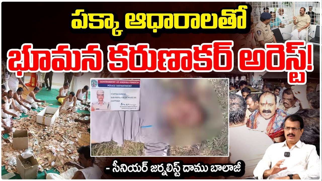 పక్కా ఆధారాలతో భూమన కరుణాకర్ అరెస్ట్! || Bhumana Karunakar Reddy Arrest?? | Red Tv