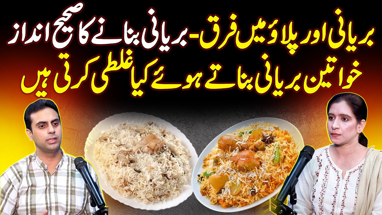 Biryani vs Pulao Mein Kya Difference Hai? - Biryani Aur Pulao Mein Farq? - Biryani Banane Ka Tarika