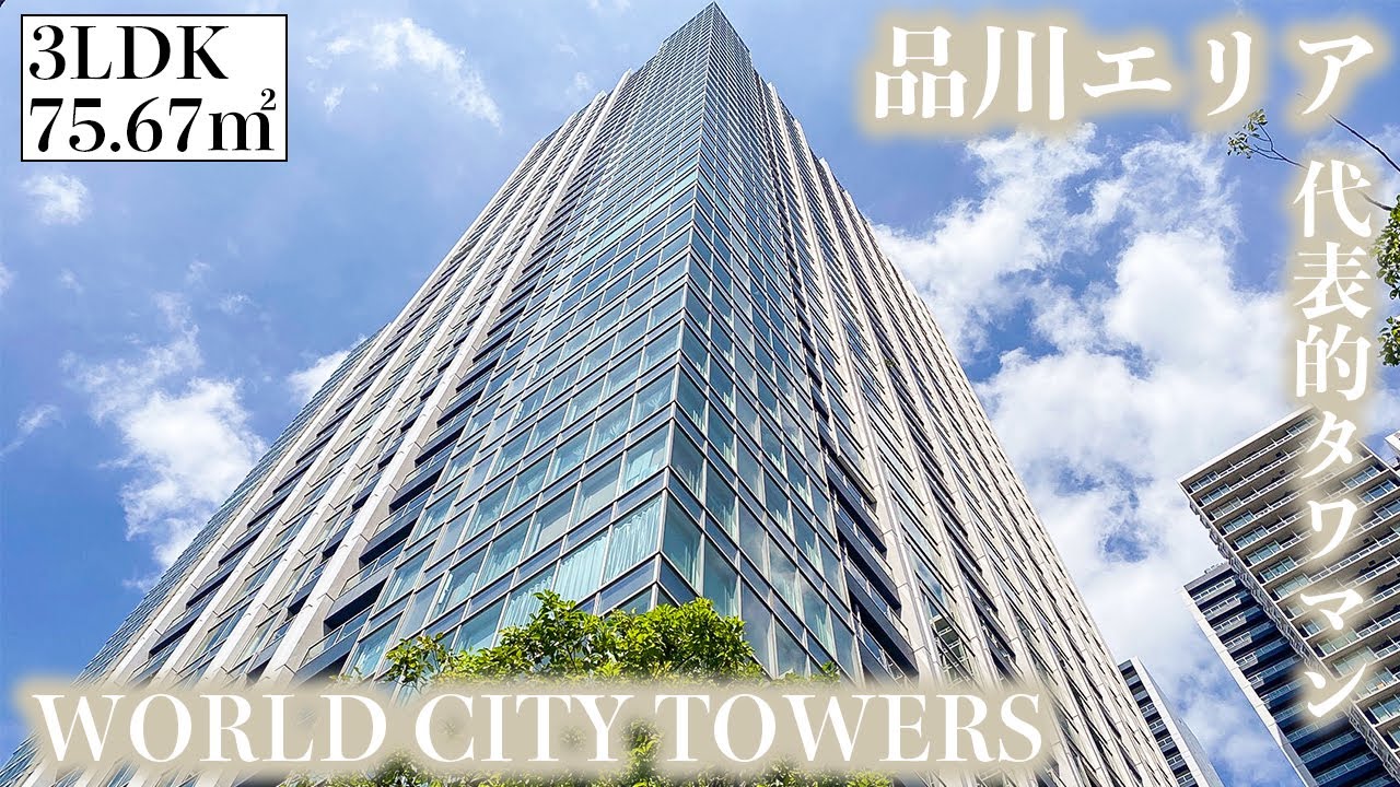 【ワールドシティタワーズキャピタルタワー/World City Towers Capital Tower】 高級賃貸内見動画　3LDK 75.67㎡　品川エリアを代表する大規模タワーマンション