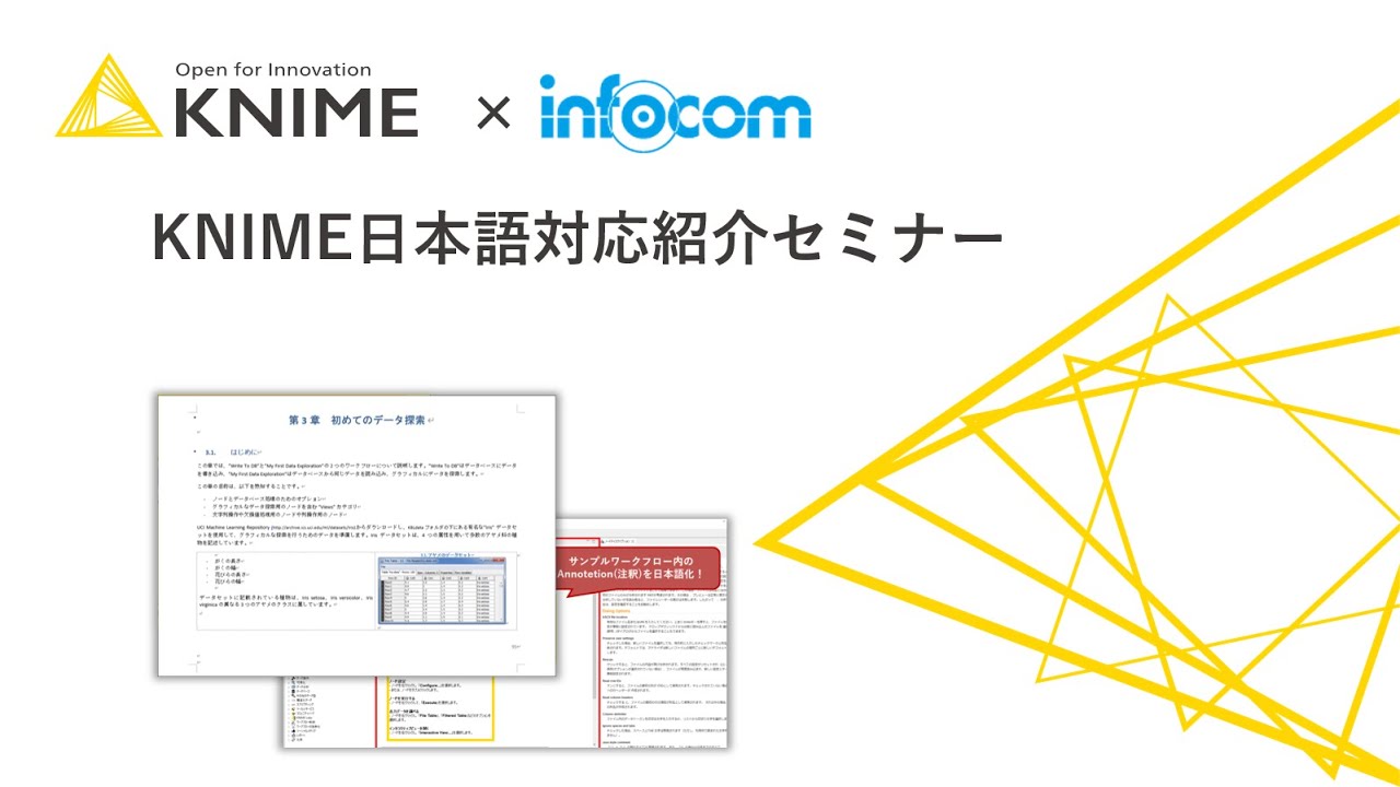 KNIME日本語対応紹介セミナー