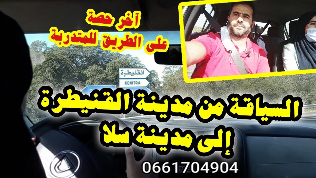 مع مرية متدربة مقبلة على إجتياز الإمتحان التطبيقي والسياقة على الطريق الرابطة بين القنيطرة و سلا#