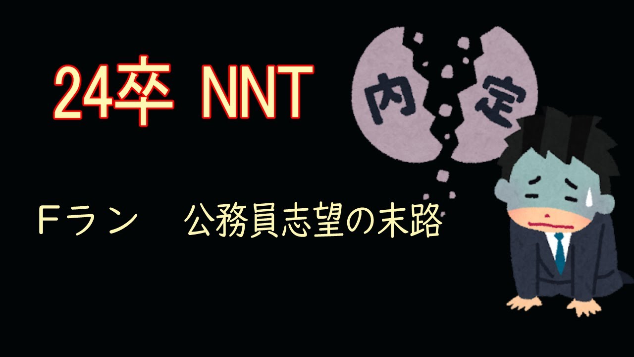 【24卒】公務員試験全落ちした。内定ゼロで8月【NＮT】