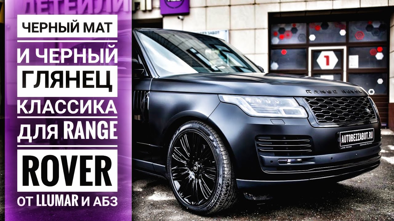 Антигравийная пленка Llumar матовая и глянцевая | Land Rover Range Rover оклеен в АБЗ