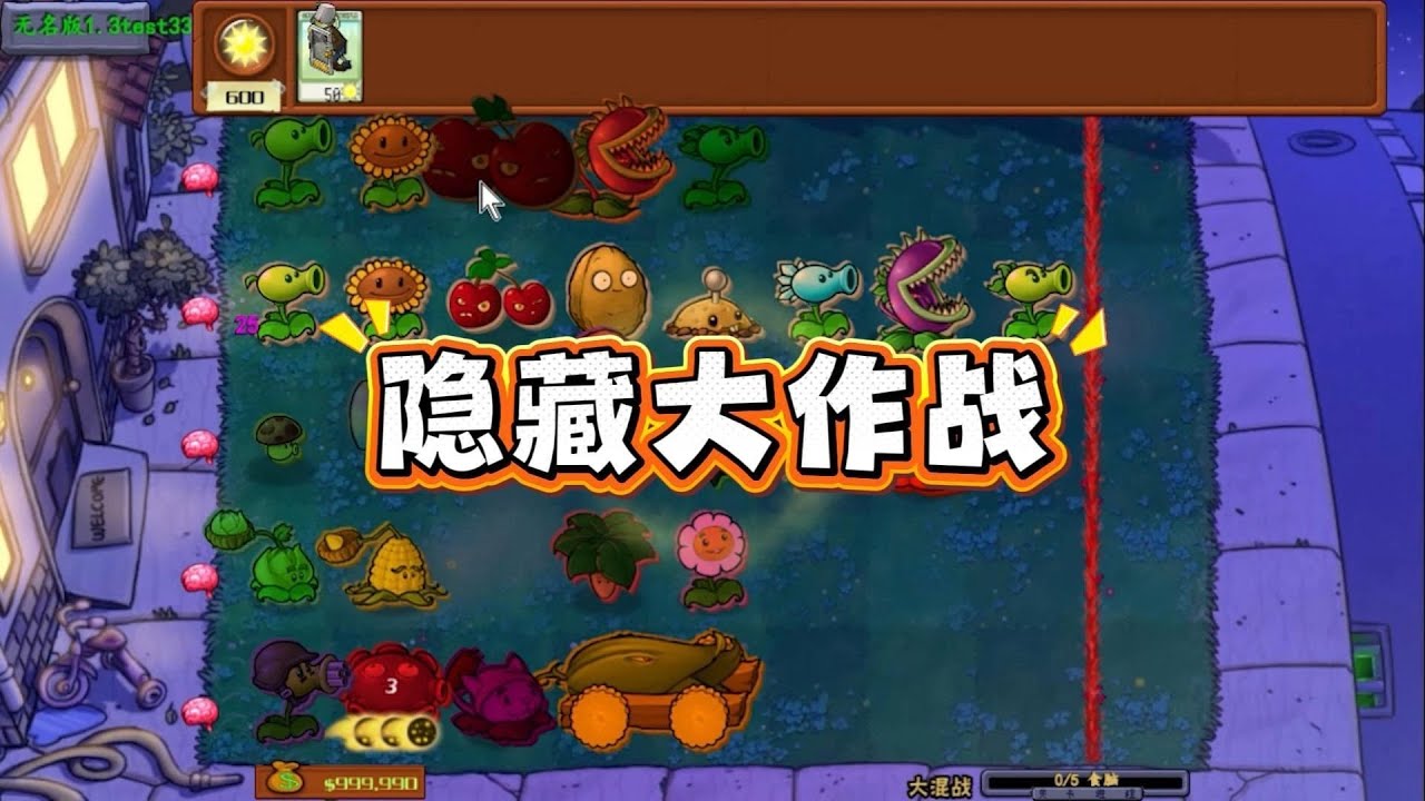 植物大战僵尸：隐藏植物太多了，阳光多给点啊！