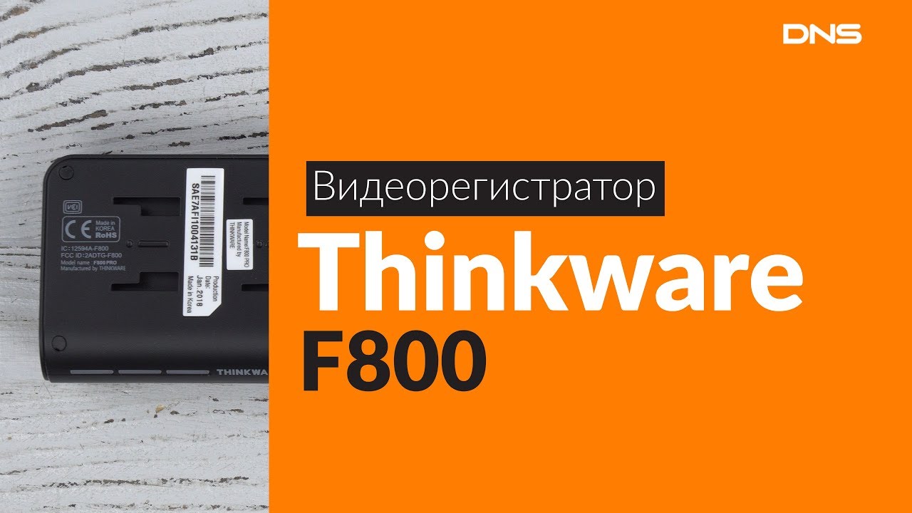 Распаковка видеорегистратора Thinkware F800 / Unboxing Thinkware F800