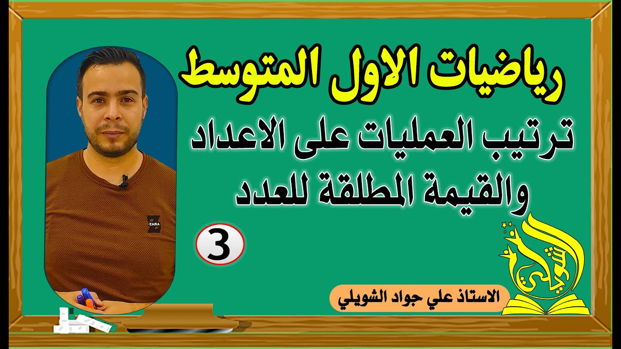 ترتيب العمليات على الاعداد والقيمة المطلقة للعدد رياضيات الاول المتوسط