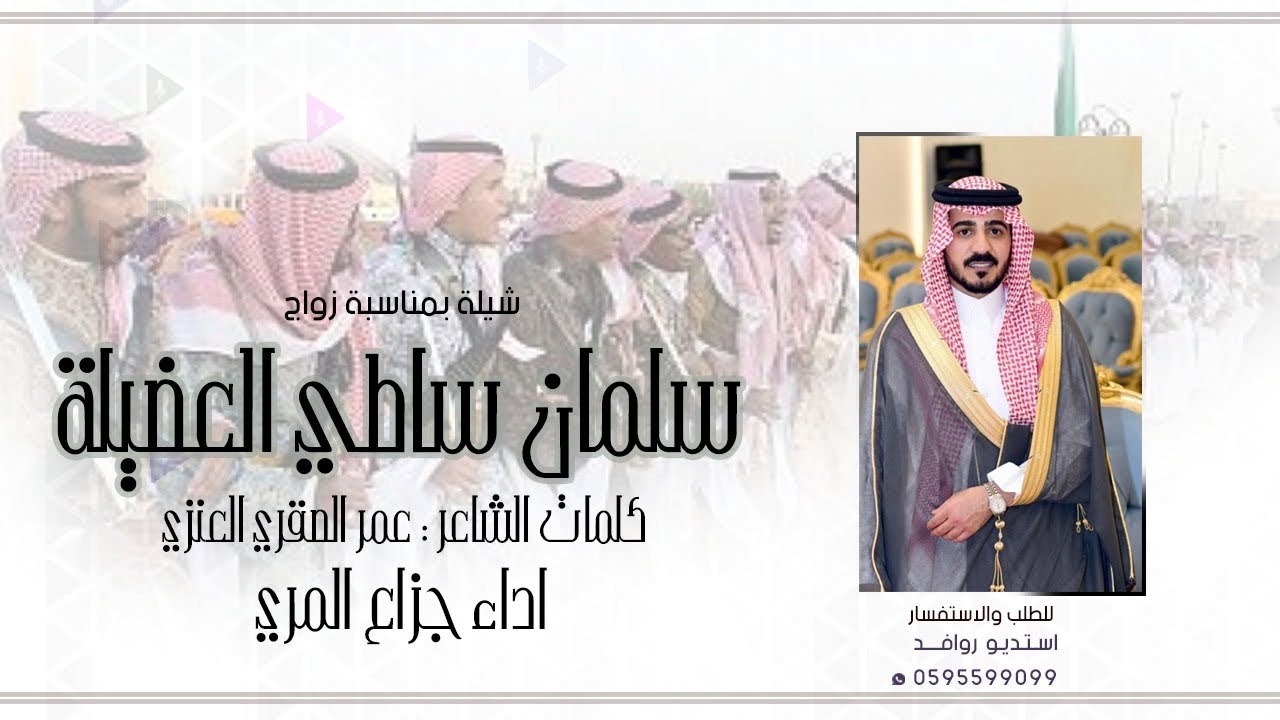 شيلة زواج سلمان ساطي المطيري | كلمات : عمري العنزي | اداء : جزاع المري