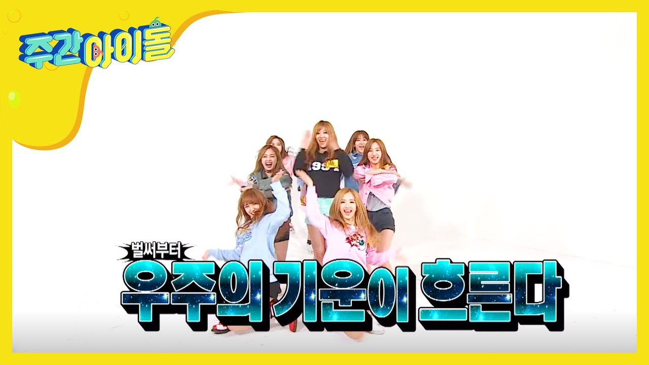 [Weekly Idol] 우주소녀 'Mo Mo Mo' 3배속 버전 대 공 개 ! l EP.243