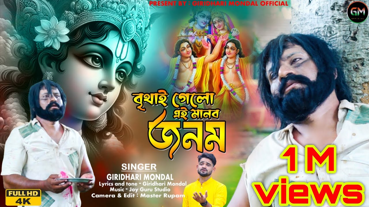 বৃথাই গেলো এই মানব জনম || একটি বার শুনে দেখুন || Giridhari Mondal || 2025 