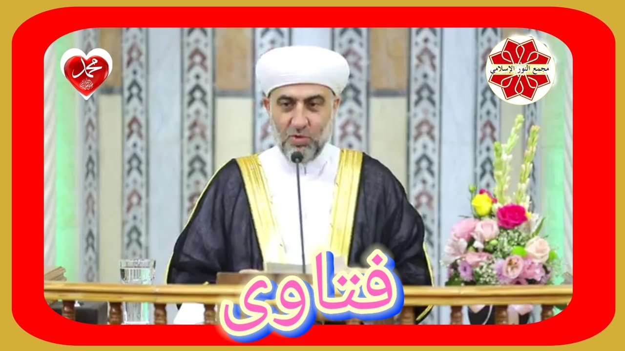 سلسلة فتاوى  لفضيلة الشيخ الدكتور محمد علي الملا حفظه الله