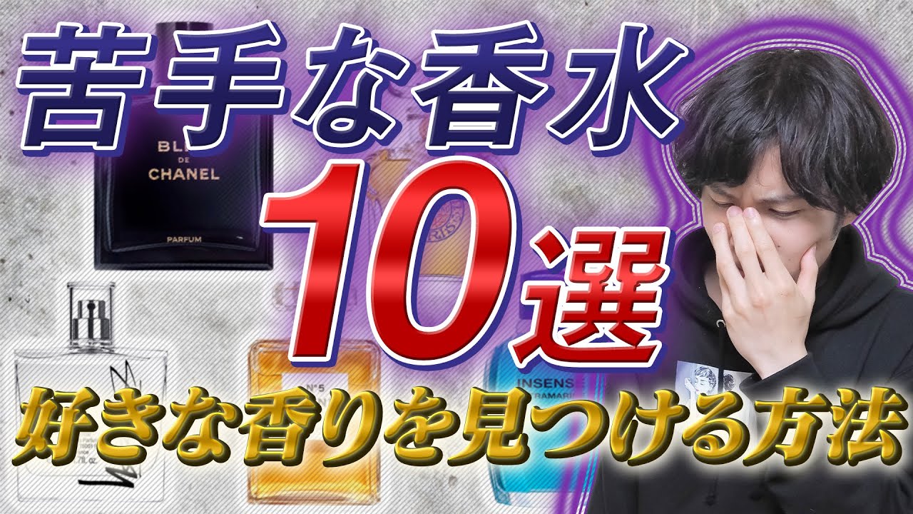【10選！人気香水がダメ！】プロから学ぶ『好きな香水みつける裏技』！！
