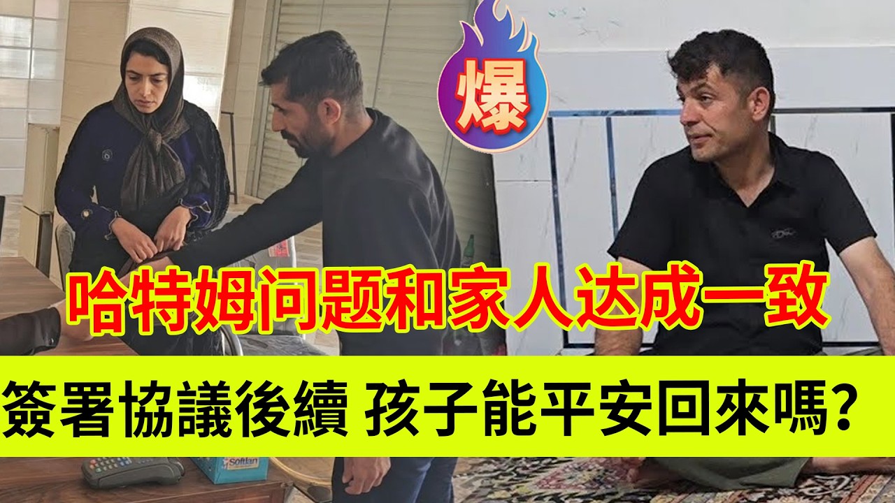 米娜和卡迪尔签署协议后续，孩子们能平安回来吗？哈特姆就苏克菲问题和家人达成共识。伊朗女人米娜纪录片最新后续
