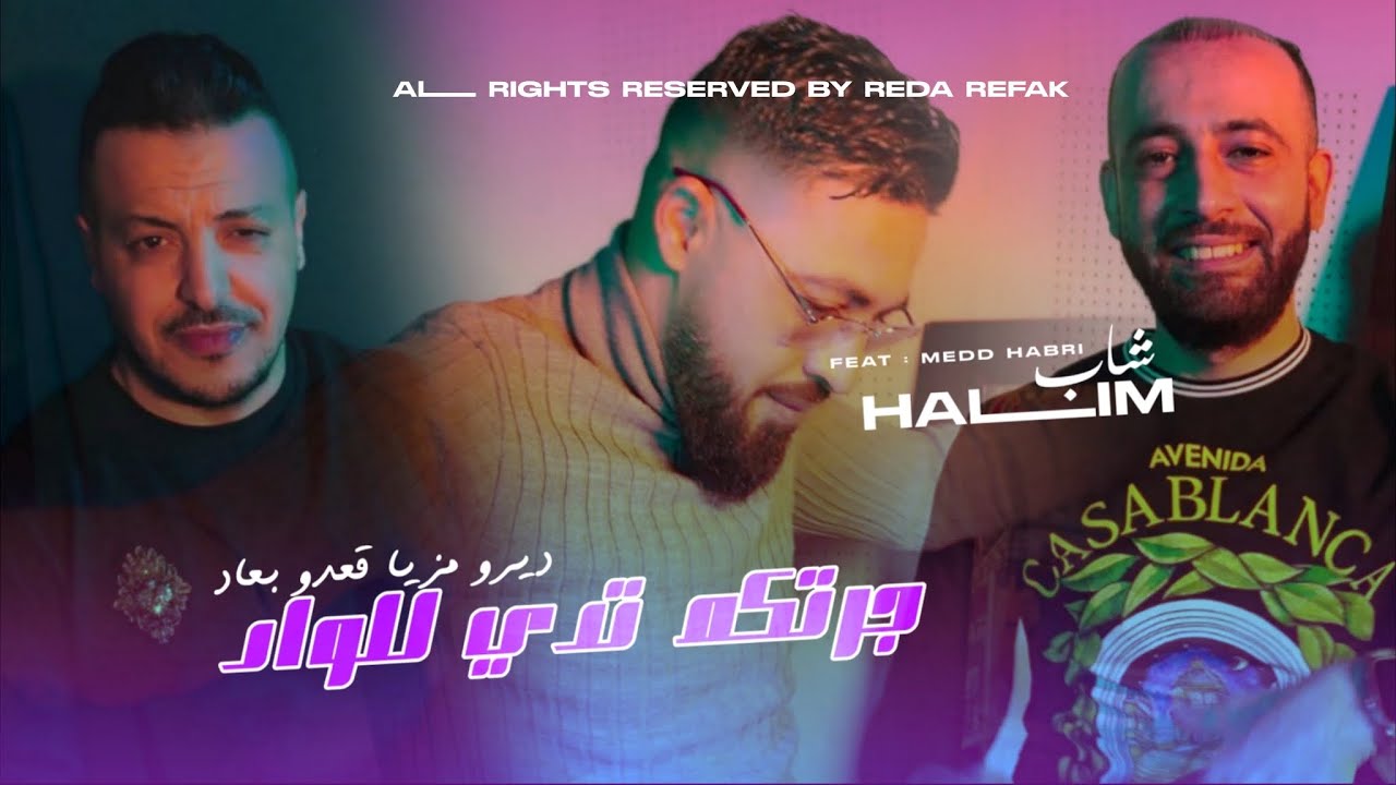 Cheb Halim - Jortkom Tedi Lel Oued | ديرو مزيا قعدو بعاد ft . Habri (Clip Officiel)