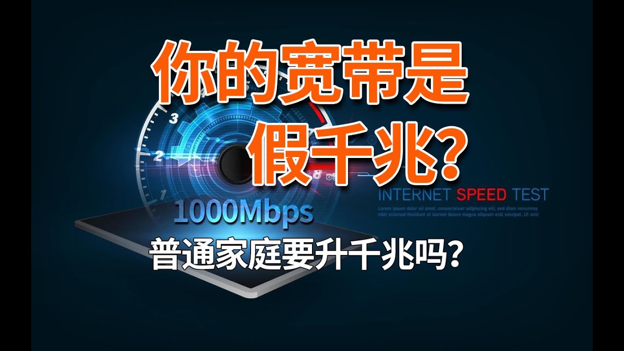 你的千兆是假宽带？普通人可能连百兆都用不到！避坑运营商宽带升级 | 宽带 | 网络卡 | 上下行不对等 |
