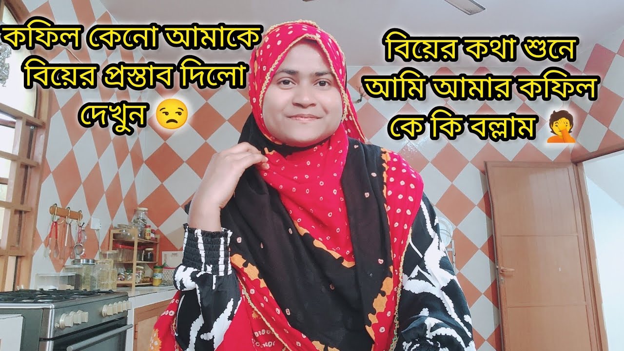 কফিল কেনো আমাকে বিয়ের প্রস্তাব দিলো বিয়ের কথা শুনে কি বল্লাম|#bangladeshivlogger #dailyvlog 