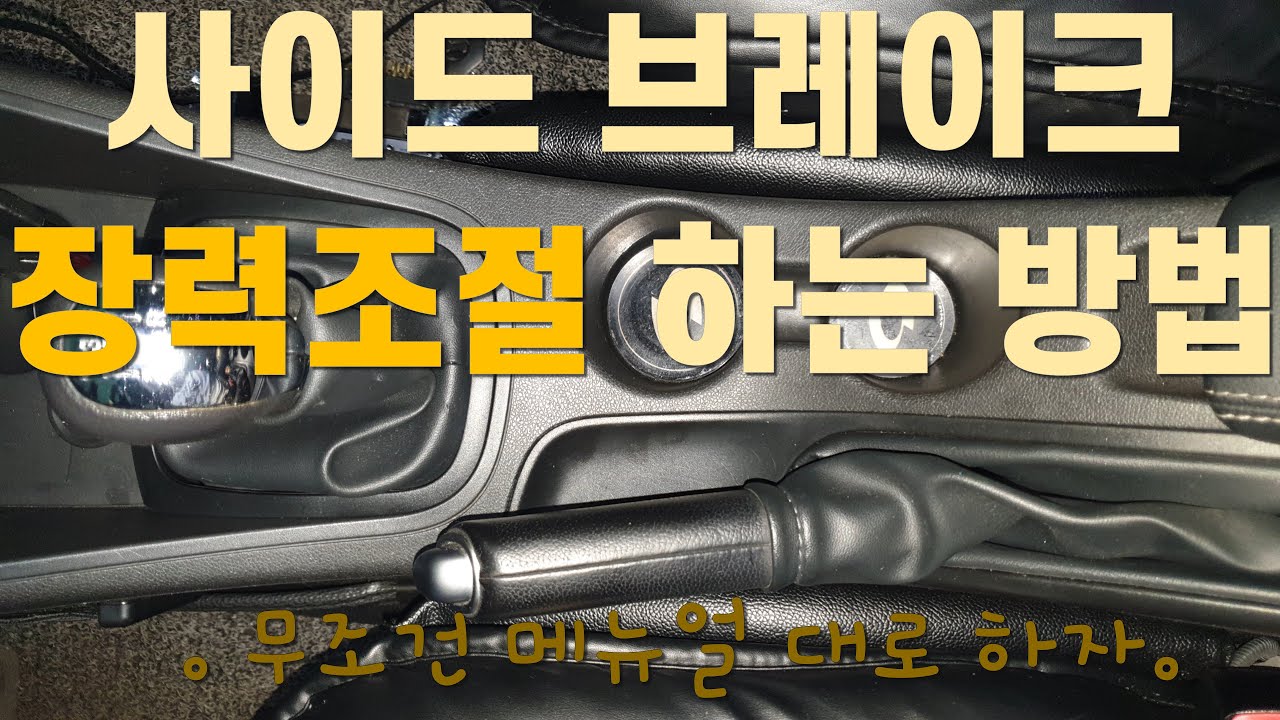 사이드브레이크 장력조절   메뉴얼대로 하기