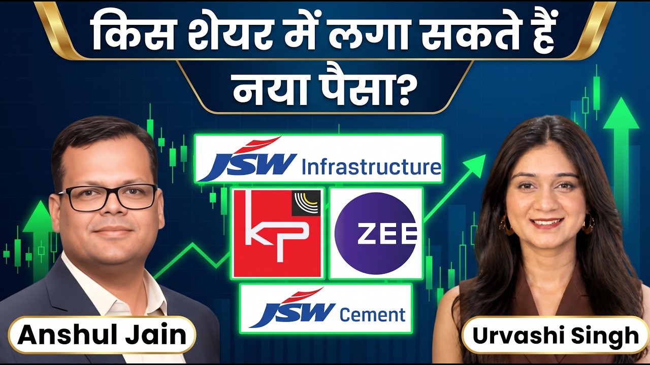 JSW Infra, JSW Cement, Zee, KPI Green, Premier Explosives, United Breweries Share में क्या करें?