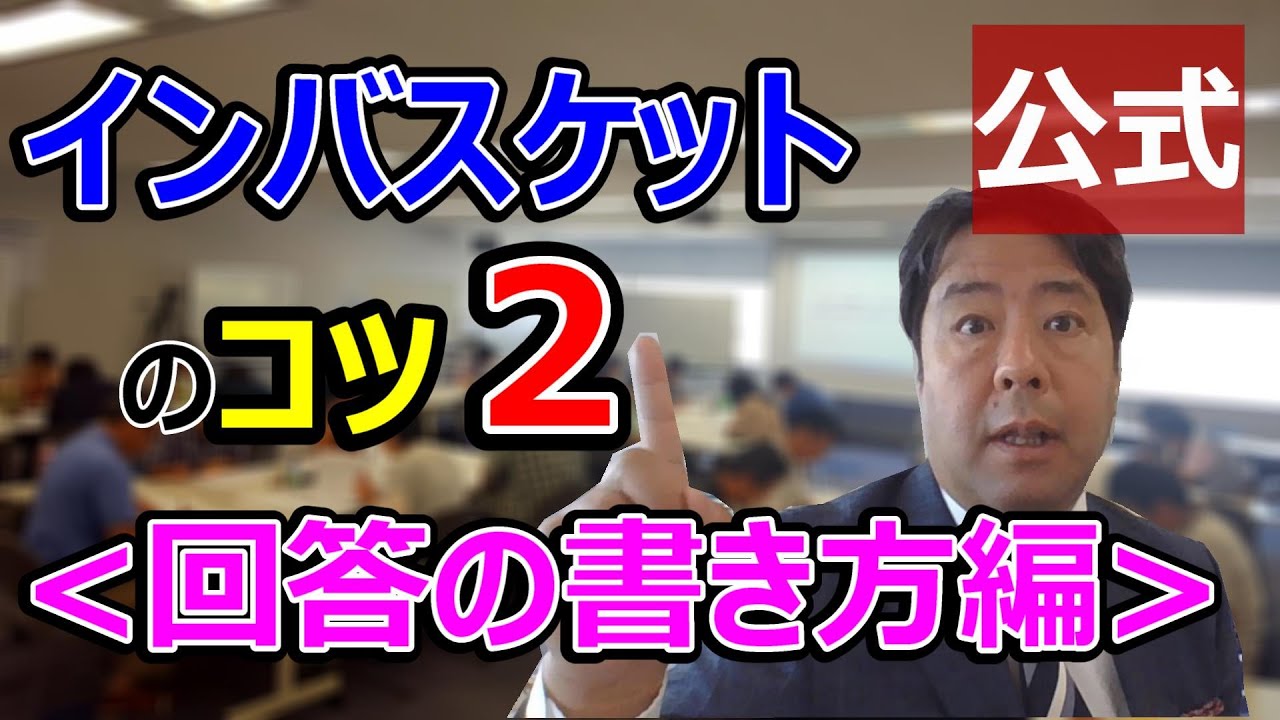 【公式】インバスケットのコツ２　回答の書き方編