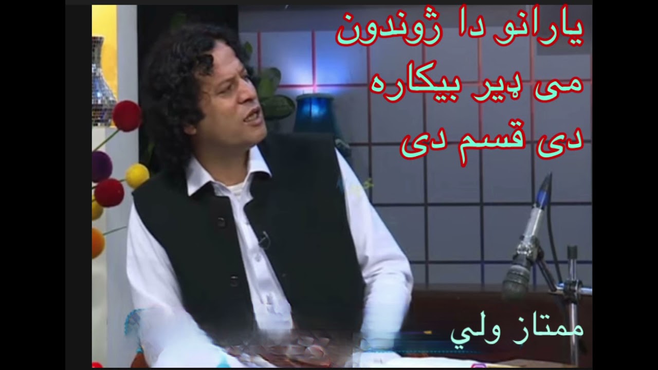 Mumtaz Wali Afghan # Yarano da zhwandoon me ممتاز ولي # یارانو دا ژوندون می ډیر بیکاره دی قسم دی
