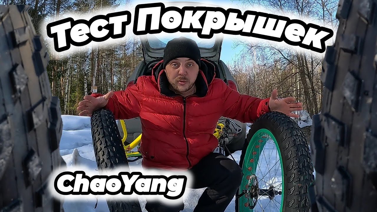 Тест покрышек на Фэтбайк | Испытание по снегу | ChaoYang  GRAND CANYON |