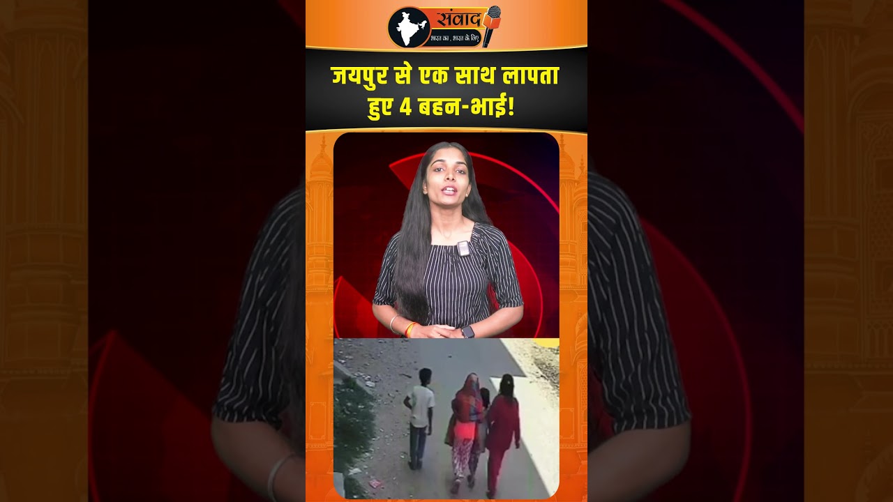 जयपुर से एक साथ लापता हुए 4 बहन-भाई! |trendingnews |viralnews