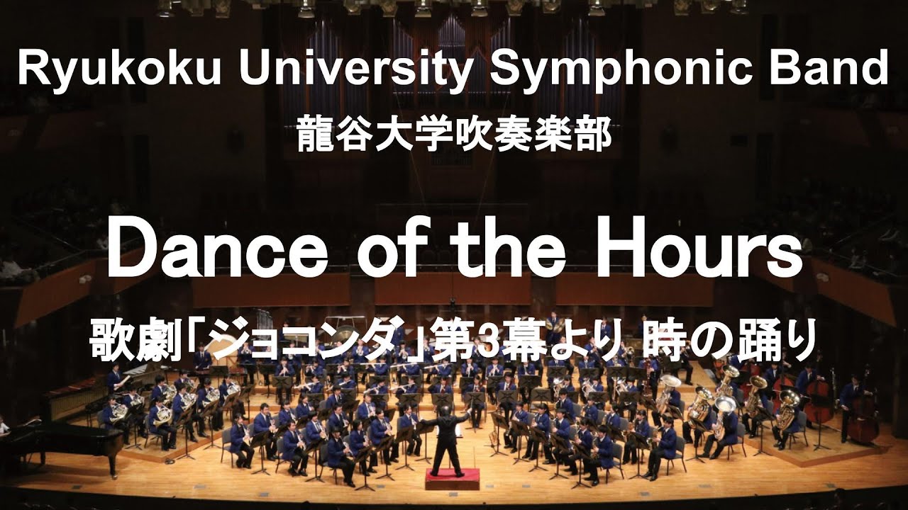 Dance of the Hours / Amilcare Ponchielli 歌劇「ジョコンダ」第3幕より 時の踊り 龍谷大学吹奏楽部