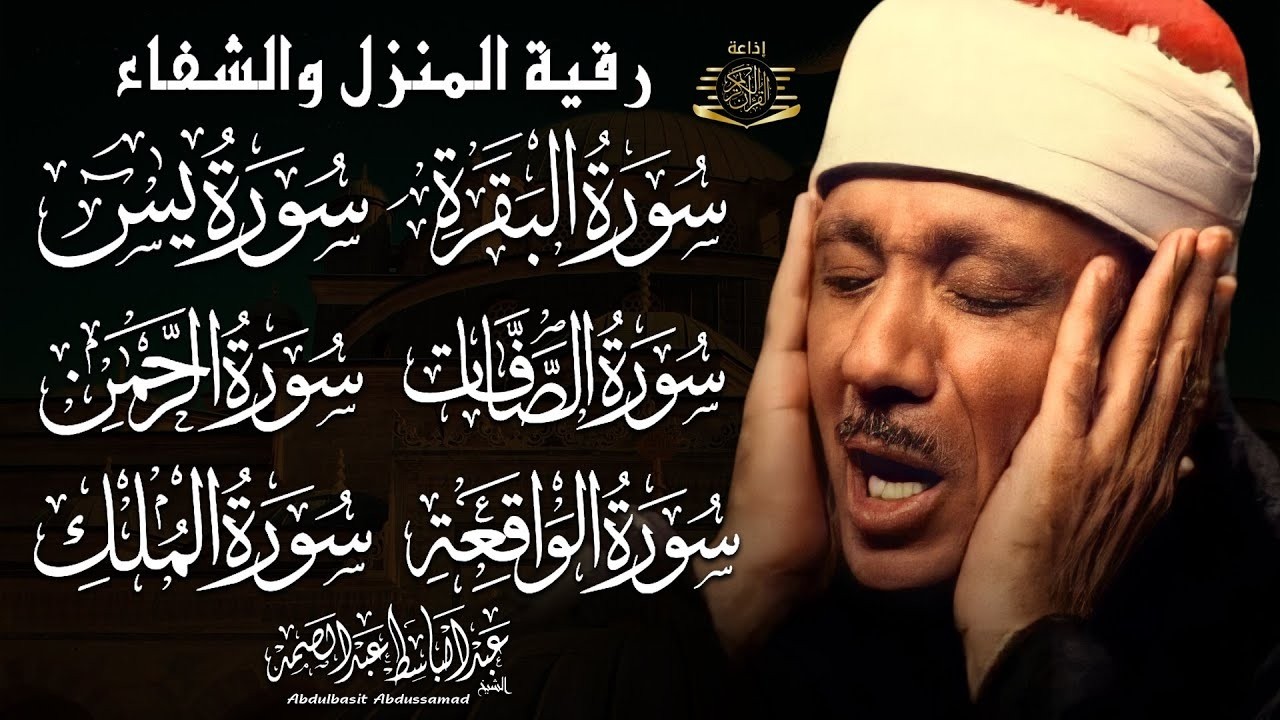 رقية المنزل والشفاء سورة البقرة، يس، الرحمن، الواقعة، الملك | عبدالباسط عبدالصمد | Quran Ruqyah