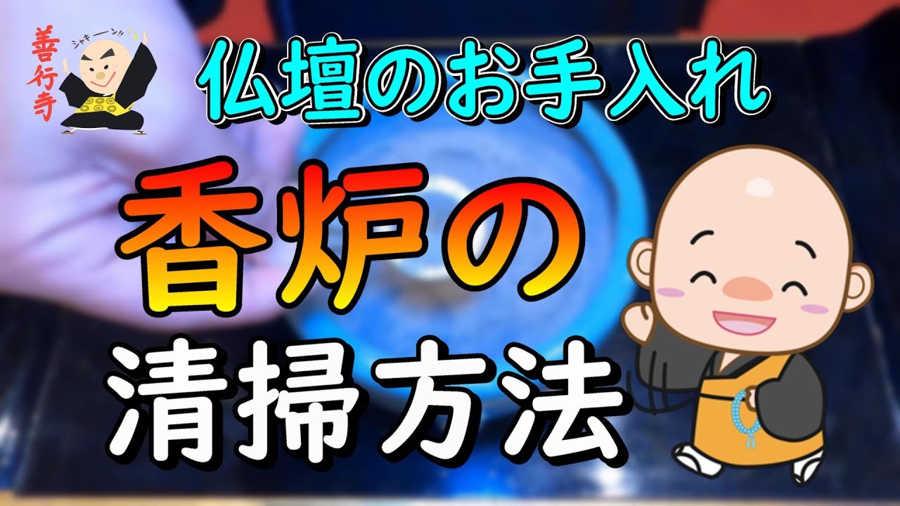 【仏壇】香炉のお手入れ（清掃）方法
