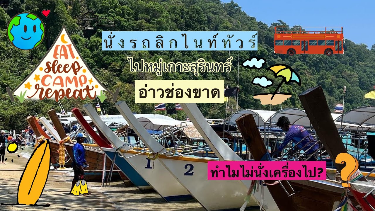 ESCaRe (Ep.1): ไปหมู่เกาะสุรินทร์ด้วยรถทัวร์ ทำไมไม่นั่งเครื่องไป??