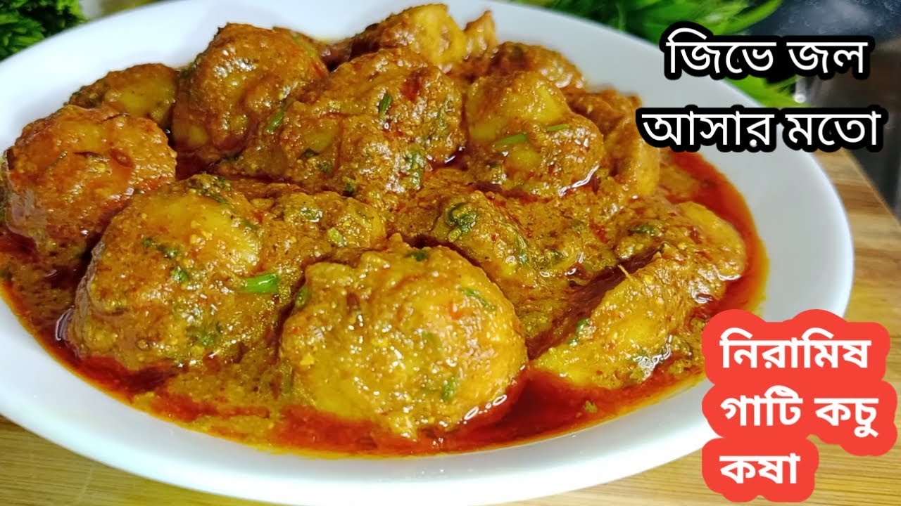 গাটি কচুর এই নিরামিষ রেসিপি থাকলে মাছ মাংস ছেড়ে সবাই এটাই খেতে চাইবে / Gathi kochu / Taro Root