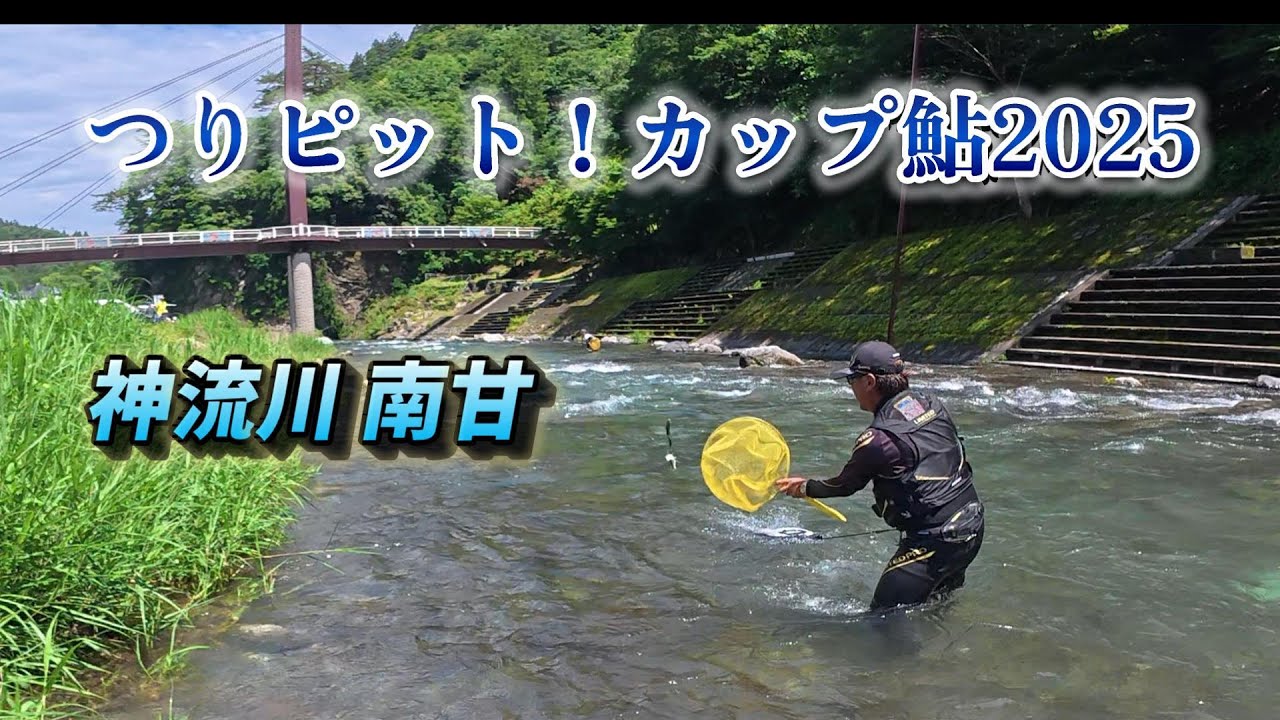 【鮎釣り】つりピット！カップ鮎2025「神流川南甘地区」