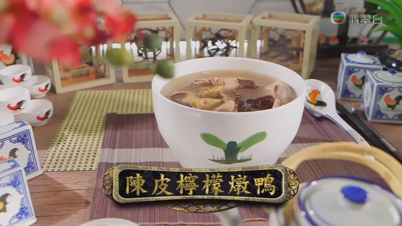 阿爺廚房 | 陳皮檸檬燉鴨