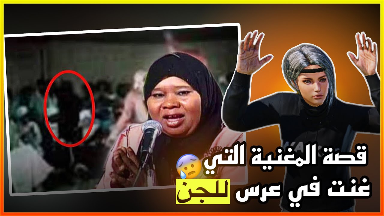 قصة المطربة التي غنت في عرس للجن 😰!!؟؟