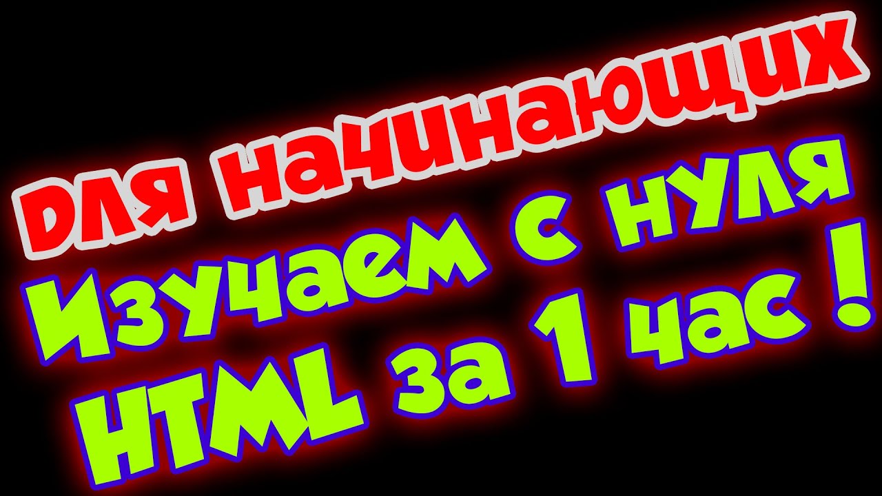 Изучаем с нуля HTML за 1 час! Верстка для начинающих, структура, теги, сайт.