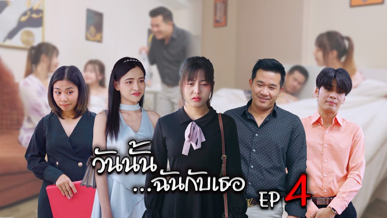 เรื่องวันนั้น ของฉันกับเธอ EP4 (ตอนจบ)