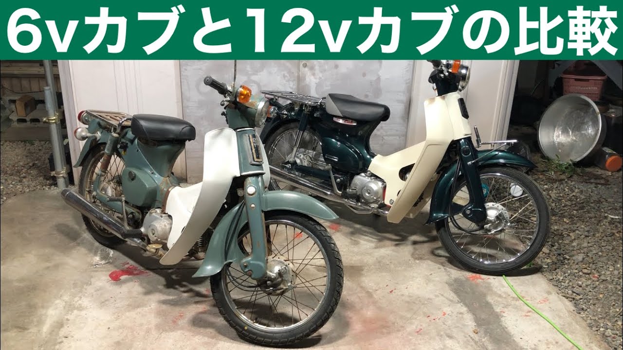 6v旧車カブと12Vカブの違い