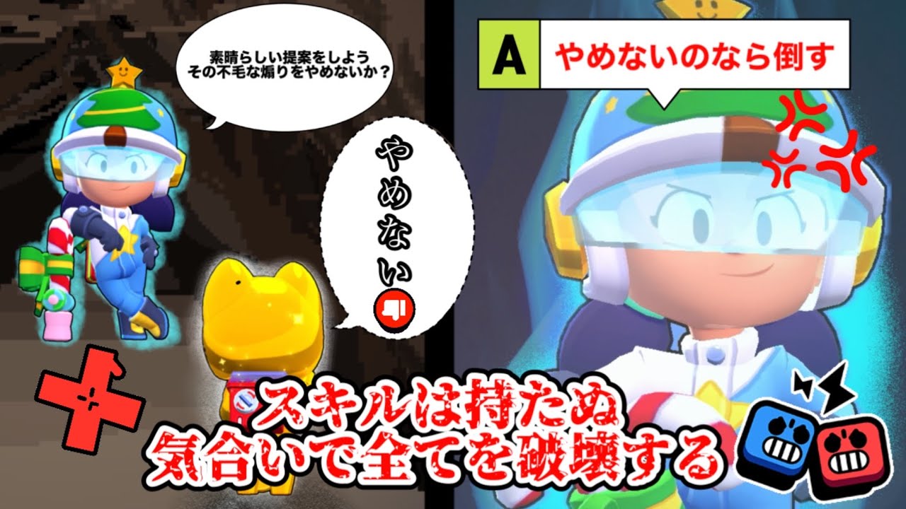 【ブロスタ　煽るのなら倒す