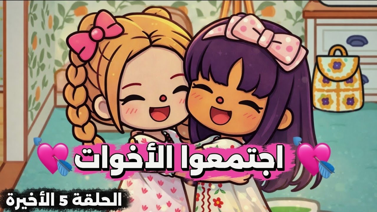 الحلقة 5 الأخيرة - جودي و خولة تقابلوا اخيرًا 😍💘 هل تشافت جودي بالكامل ولا لا 😱⁉️ | توكا بوكا