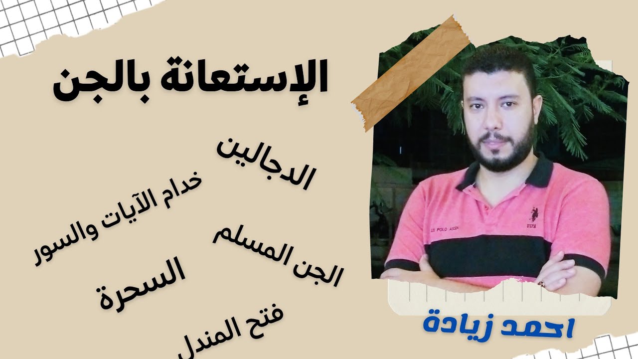 الإستعانة بالجن،  الدجالين وخطورة التعامل معهم #السحرة #خدام_الآيات #الجن_المسلم #الدجالين