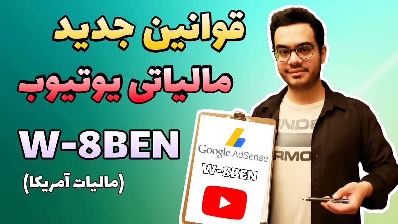 آموزش کامل پر کردن فرم مالیاتی یوتیوب آمریکا W-8BEN