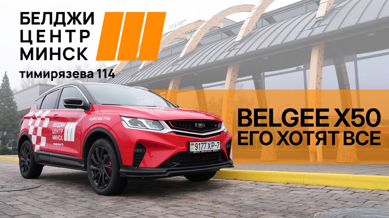 Почему все выбирают Belgee X50 в 2025 году