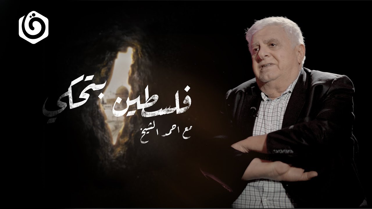 حلقة 1| فلسطين بتحكي مع.. الإعلامي أحمد الشيخ