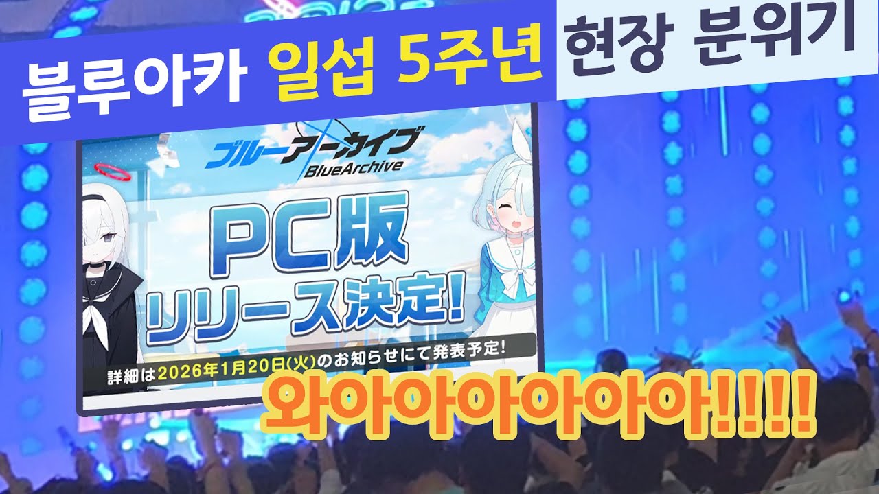 블루아카 일섭 5주년｜정보 공개 순간, 현장 분위기