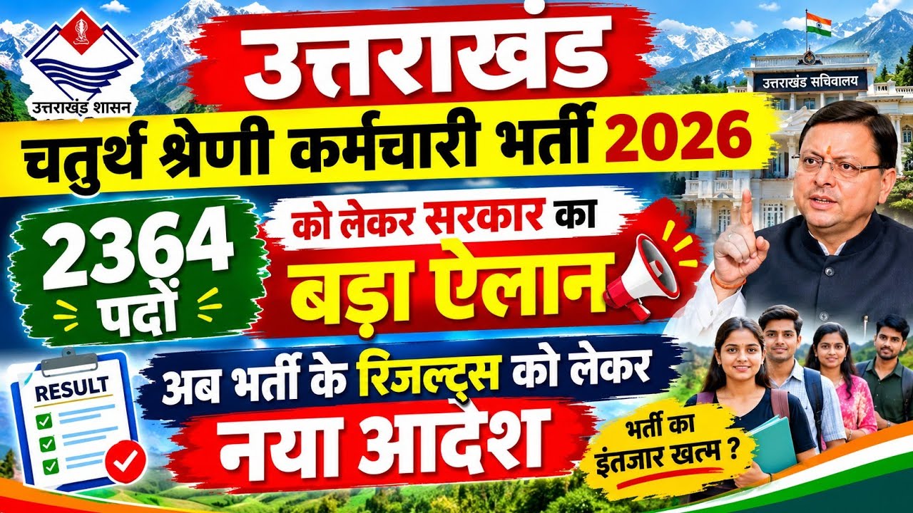 उत्तराखंड चतुर्थ श्रेणी कर्मचारी भर्ती 2026 || 2364 पदों के रिजल्ट को लेकर नया आदेश जारी