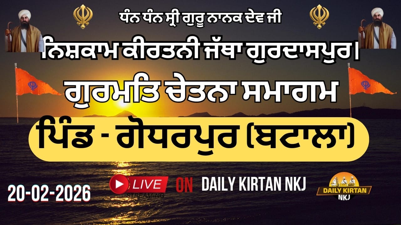 ਪਿੰਡ ਗੋਧਰਪੁਰ (ਬਟਾਲਾ) ਵਿਖੇ ਨਿਸ਼ਕਾਮ ਕੀਰਤਨੀ ਜੱਥਾ ਗੁਰਦਾਸਪੁਰ ਵੱਲੋਂ ਗੁਰਮਤਿ ਚੇਤਨਾ ਸਮਾਗਮ (20-02-2026)