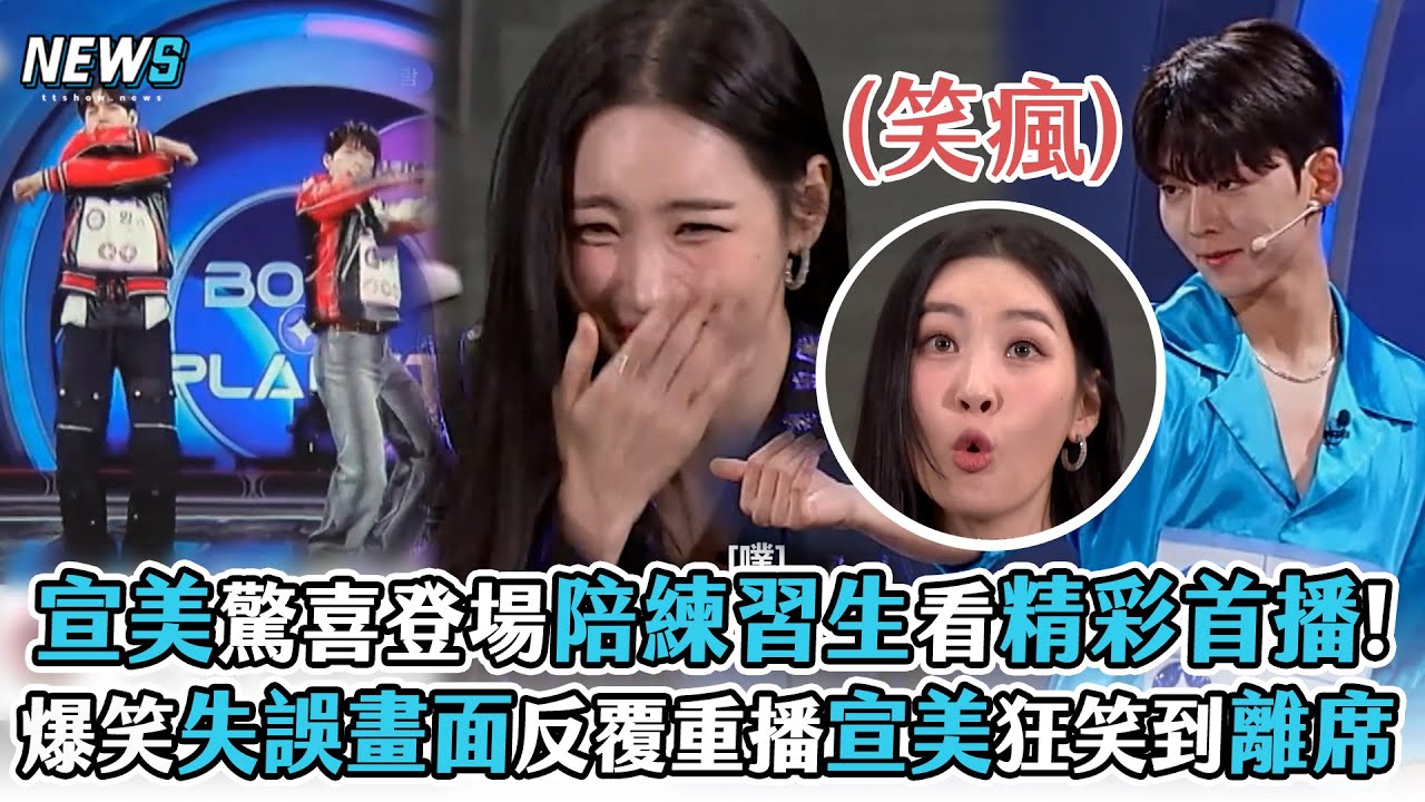 【BOYS PLANET】宣美驚喜登場陪練習生看精彩首播!  爆笑失誤畫面反覆重播宣美狂笑到離席